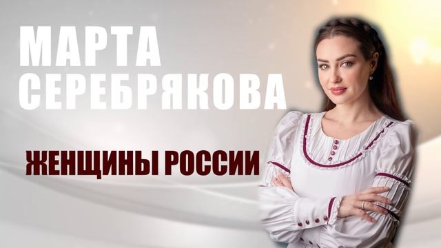 "Женщины России" муз. А.Серебрякова сл. Е.Моисеевой.  исполняет  Марта Серебрякова