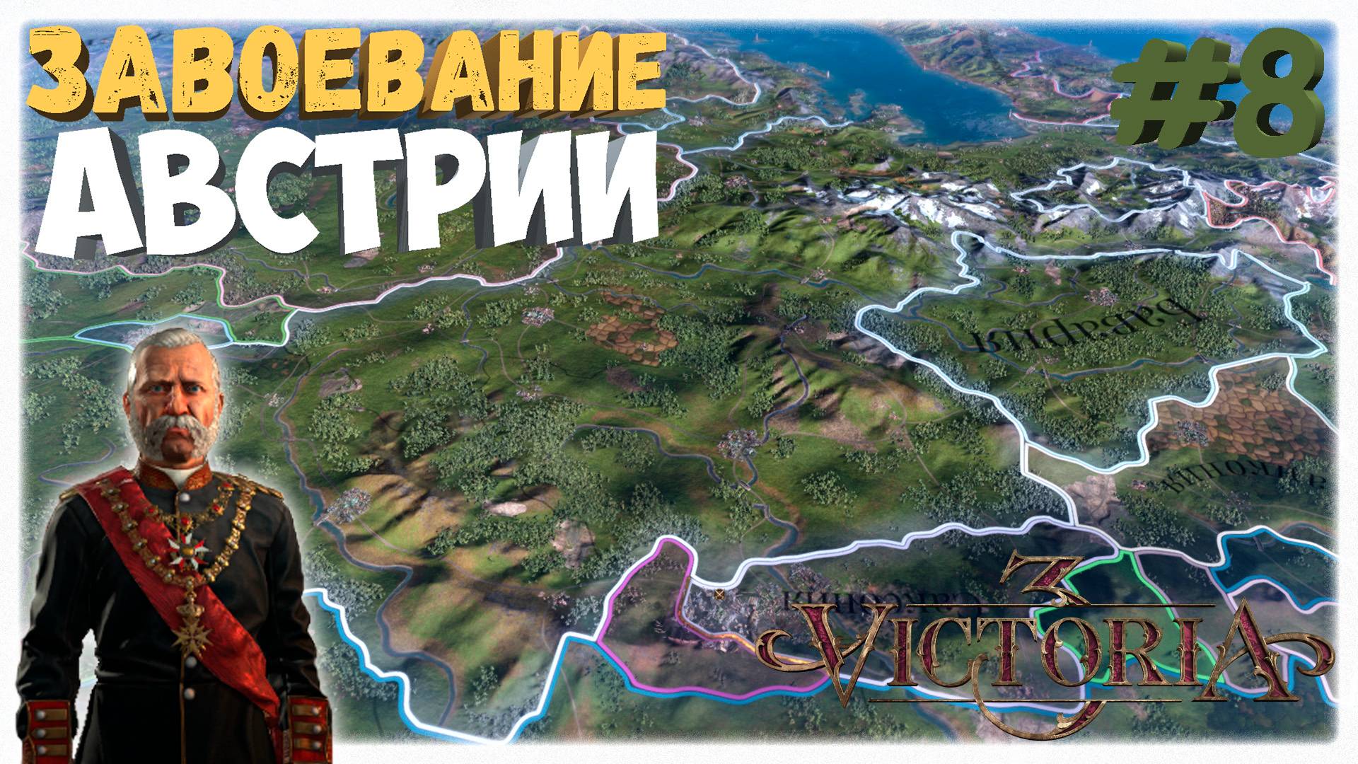 Австрийские земли 🏞️ | Российская империя🕯️| Сферы влияния 🦑 | Victoria 3 ⚙️ | Прохождение #8