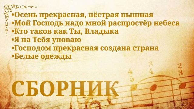 Христианский сборник псалмов | Раменский хор, подростки