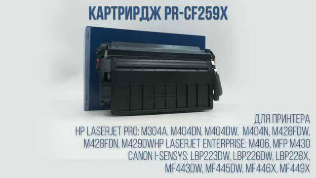 Картридж PARUS PR-CF259X для принтера HP LaserJet: M304-M430. Canon: LBP223-LBP236, MF443-MF449