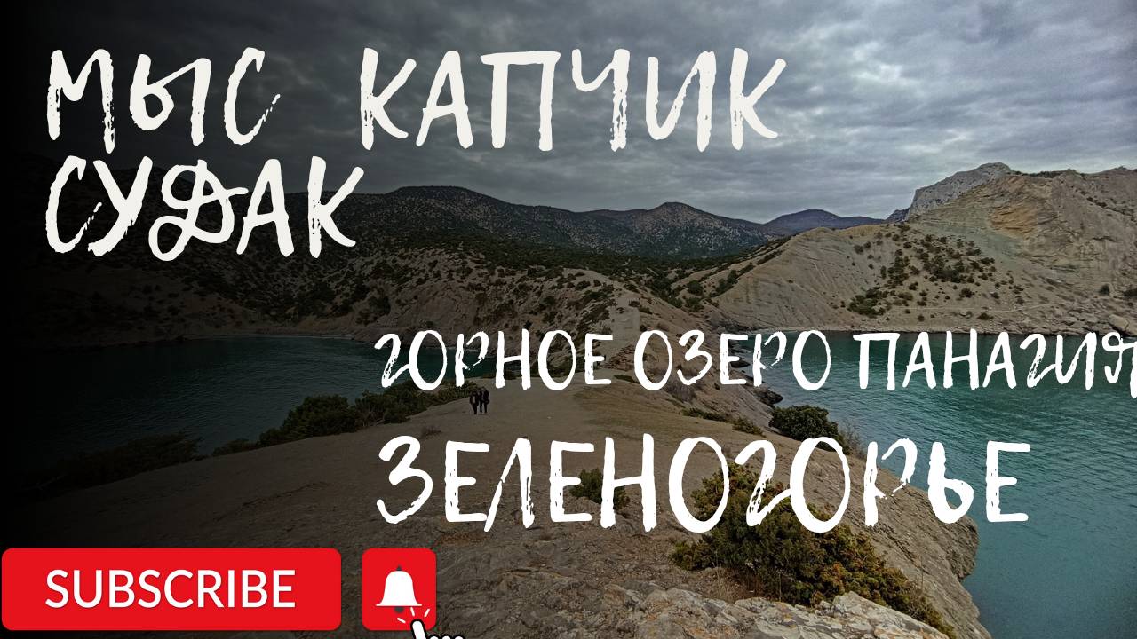 Красивейшие уголки Крыма. Мыс Капчик и горное озеро Панагия.