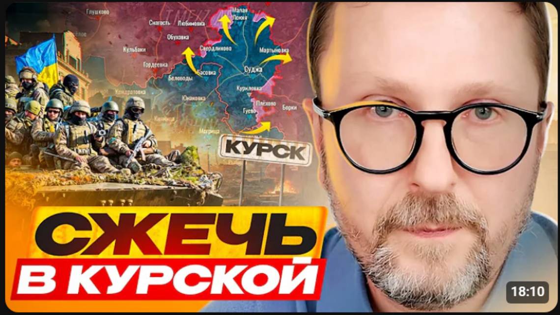 Сжечь в Курской