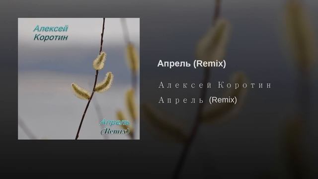Алексей Коротин - Апрель (Remix)