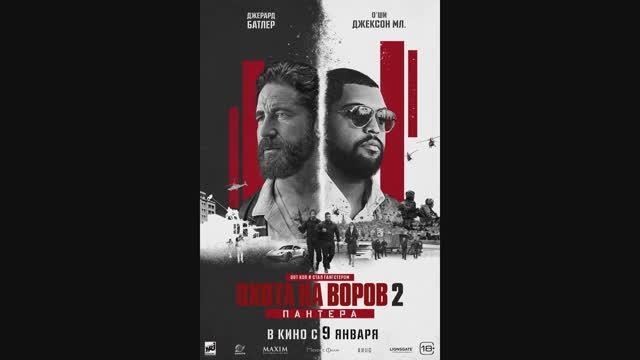 Охота на воров 2