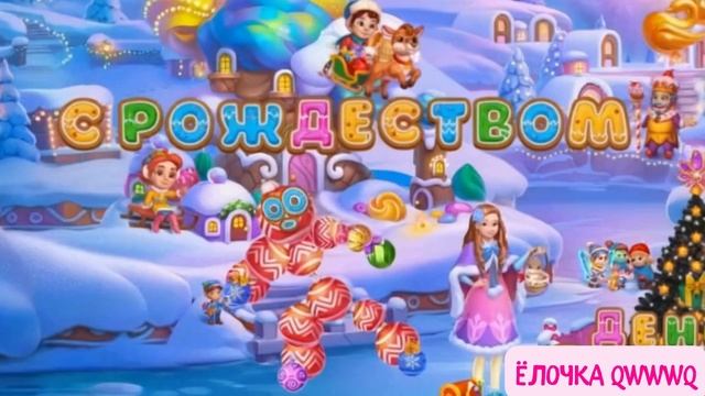 С РОЖДЕСТВОМ 2025