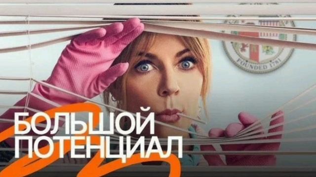 Большой потенциал
 High Potential 1 сезон 3 серия
новинки 2025 года, драма, криминал, детектив

Морг