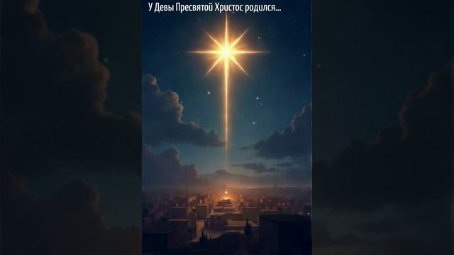 У Девы Пресвятой Христос родился…