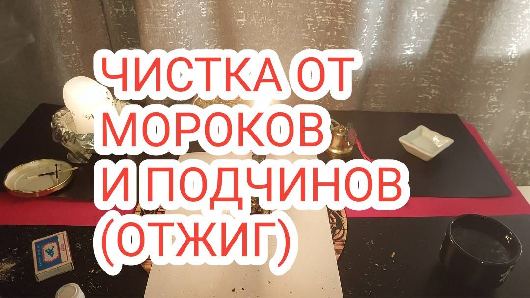 ЧИСТКА ОТ МОРОКОВ И ПОДЧИНОВ (ОТЖИГ)#6