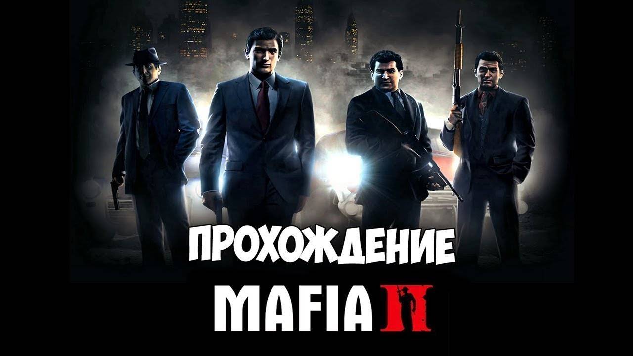 Прохождение MAFIA 2