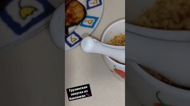 Грузинская закуска из баклажан 🍆