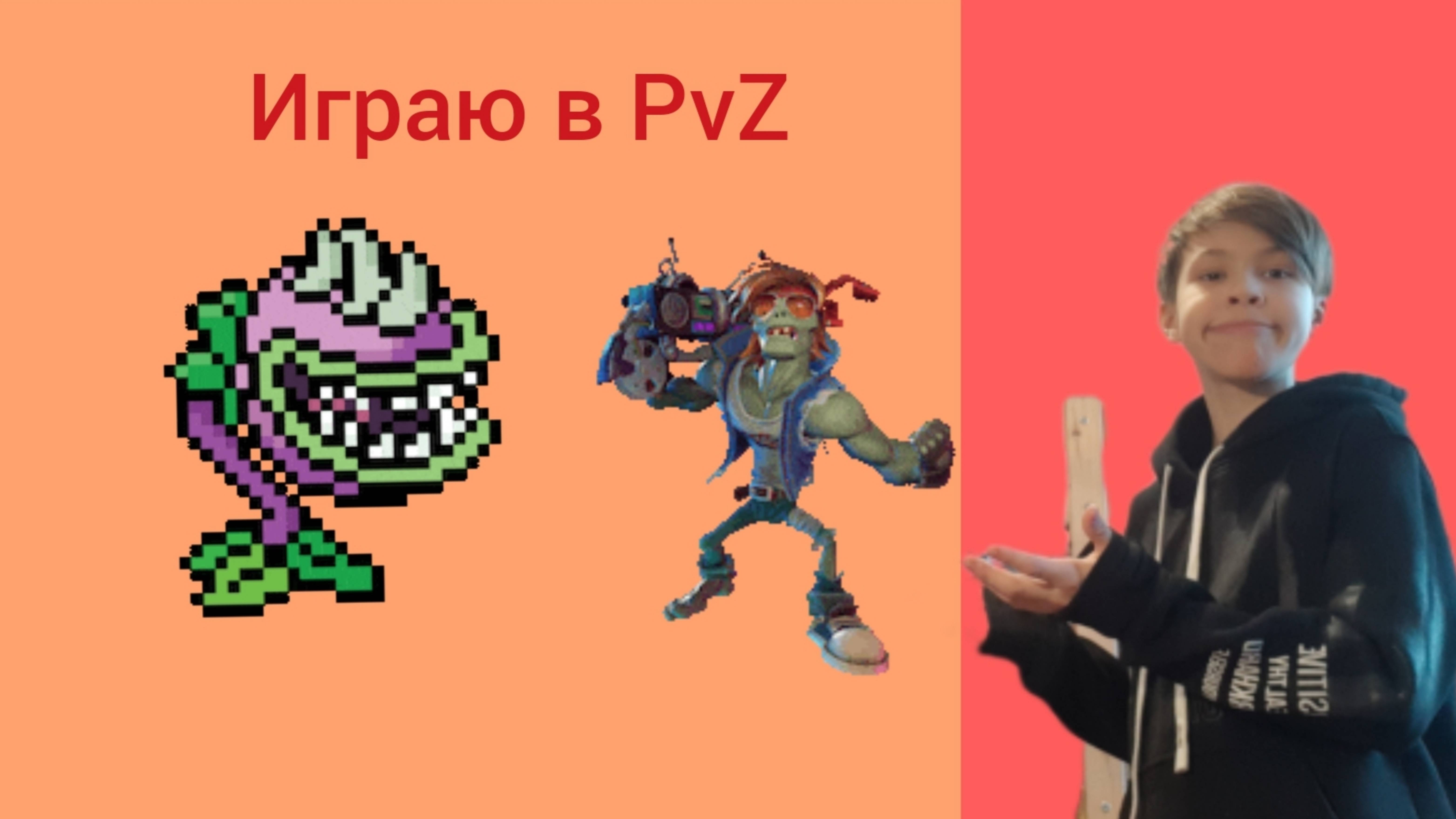 Играю в PvZ | 3 выпуск