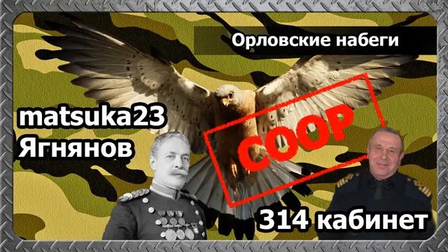 Matsuka23 Ягнянов  ОРЛОВСКИЕ НАБЕГИ