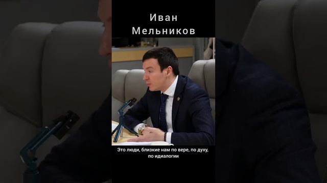 Иван Мельников