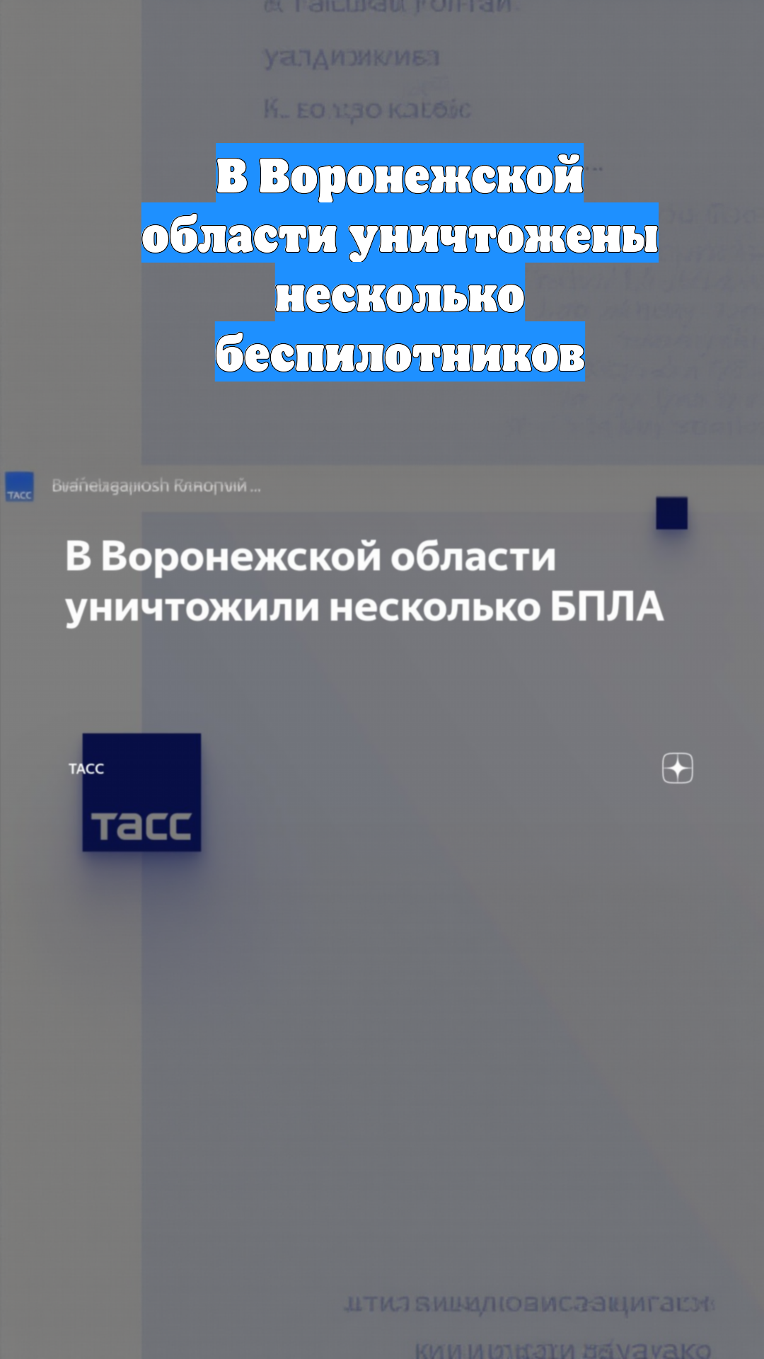 В Воронежской области уничтожены несколько беспилотников