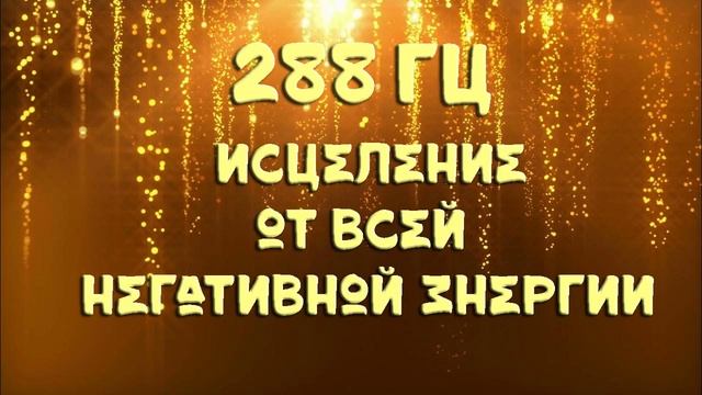 288 Гц - ГЛУБОЧАЙШЕЕ Исцеление от Всей Негативной Энергии Страха с ОРГАНОМ - Целительная Музыка - От