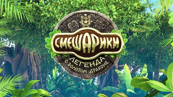 Смешарики. Легенда о Золотом Драконе