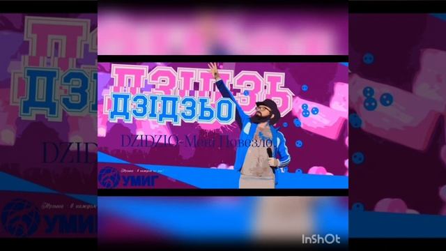 DZIDZIO-Мені Повезло   #dzidzio #дзідзьо #дзидзьо