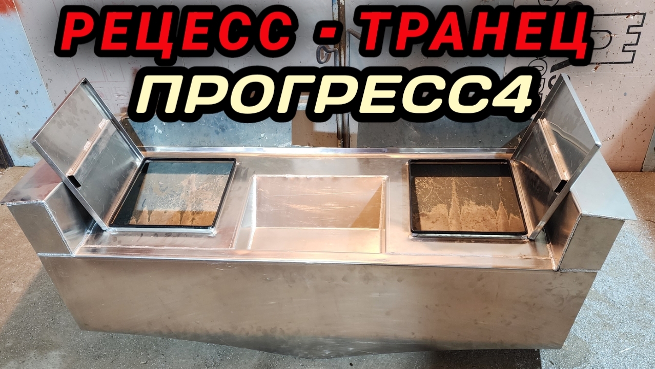 РЕЦЕСС - ТРАНЕЦ НА ПРОГРЕСС4