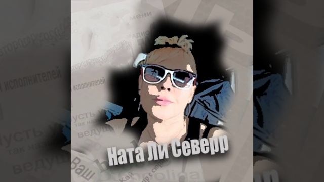 НАТА ЛИ СЕВЕРР - "Я ДОТЯНУСЬ ДО ГУБ ТВОИХ", сл.А.Домбровский, муз.Дм.Гревцев