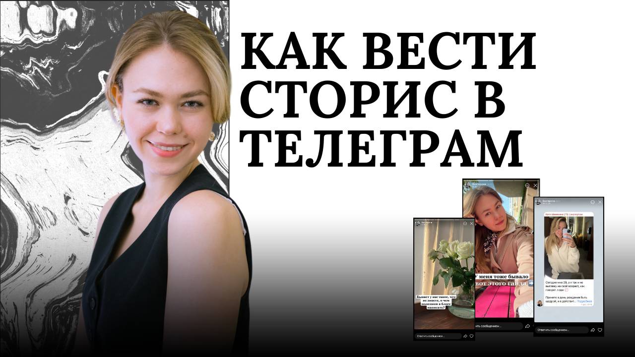 Как вести сторис в Телеграм