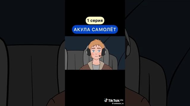 Акула Самолëт