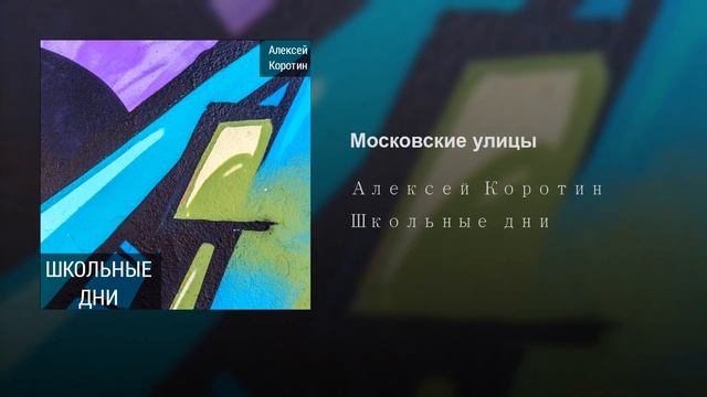 Алексей Коротин - Московские улицы