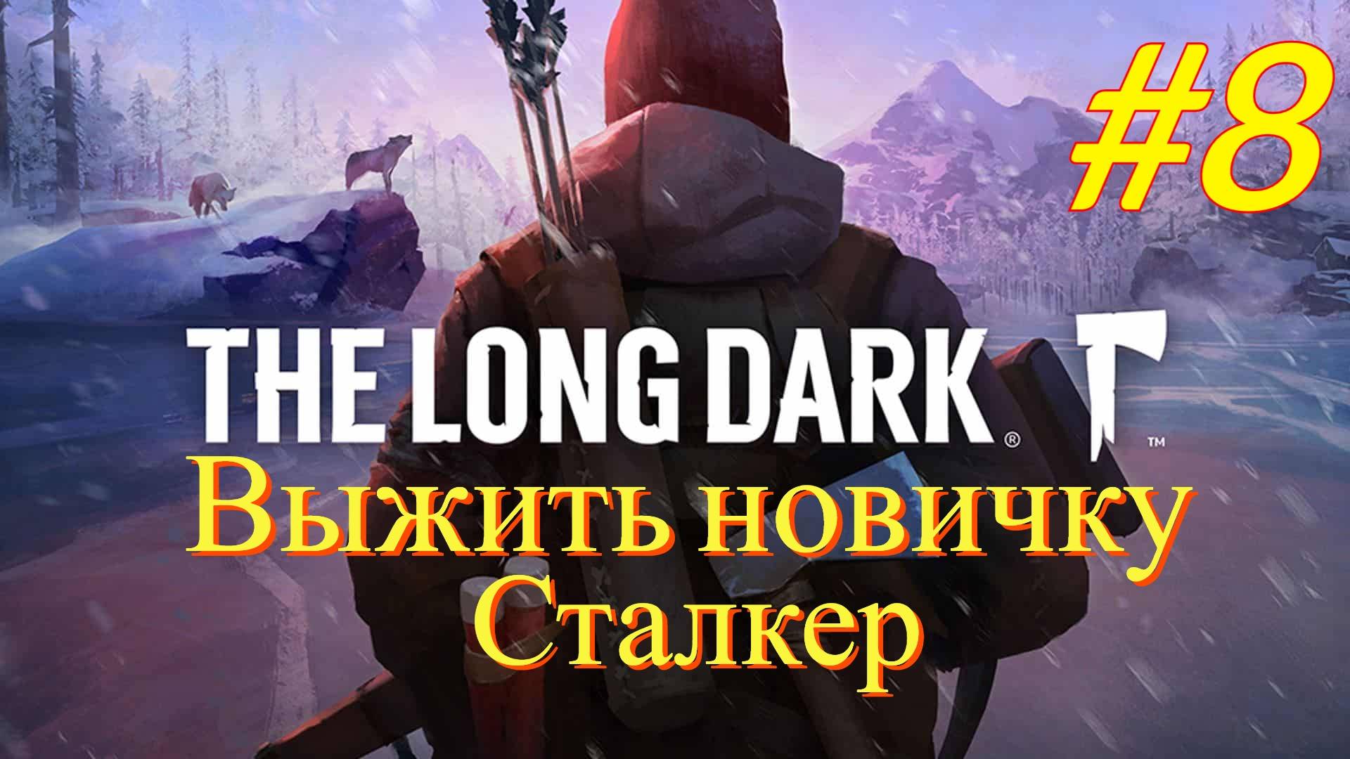 The Long Dark - Выжить новичку #8