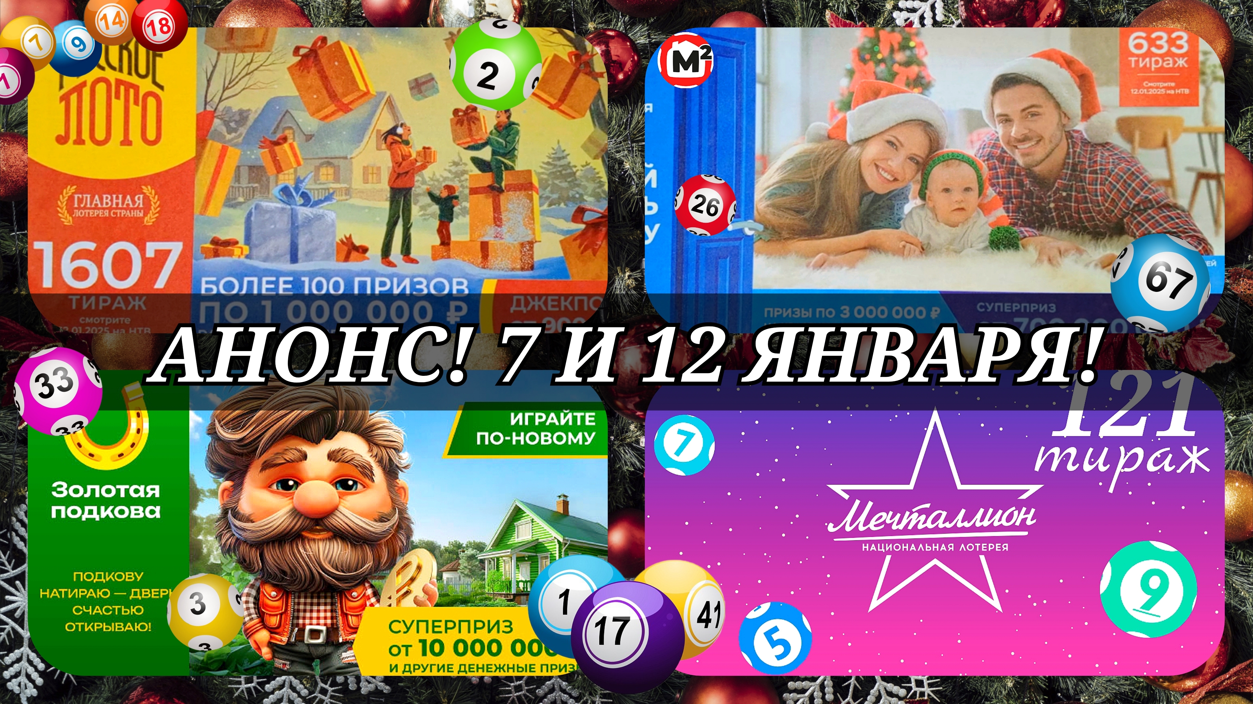 АНОНС 12 ЯНВАРЯ.РУССКОЕ ЛОТО №1606,1607| ЖИЛИЩНАЯ №633|ЗОЛОТАЯ ПОДКОВА №489| МЕЧТАЛЛИОН №121.