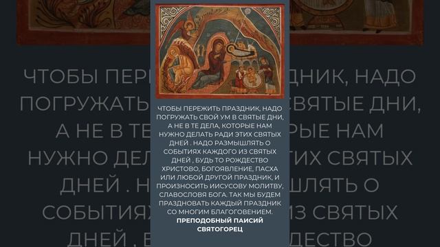 Преподобный Паисий Святогорец: как правильно праздновать Рождество Христово и другие праздники?