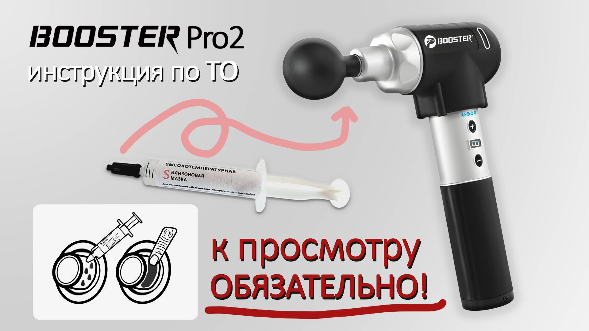 Обязательная смазка поршня на перкуссионном массажере Booster Pro 2, проведение тех. обслуживания