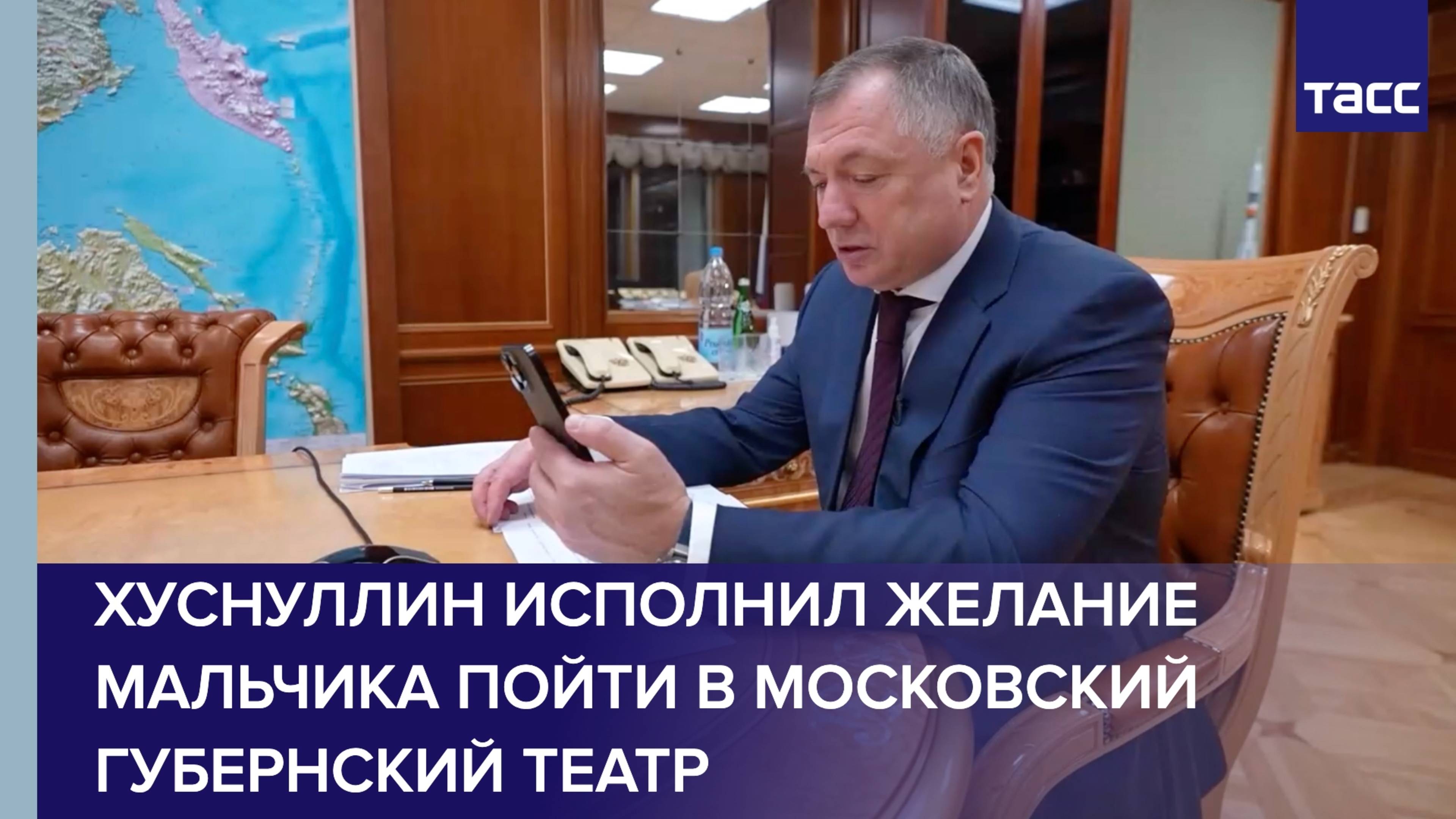 Хуснуллин исполнил желание мальчика пойти в Московский губернский театр