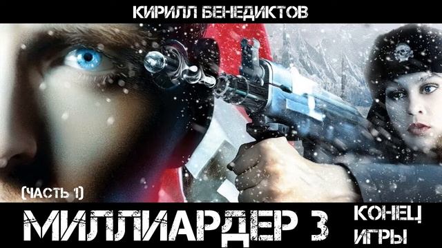 Миллиардер 3: Конец Игры, Часть 1, аудиокнига, фантастика