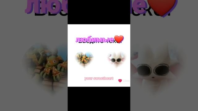 сохранила с своего канала в лайке❤❤
мои любимки❤❤