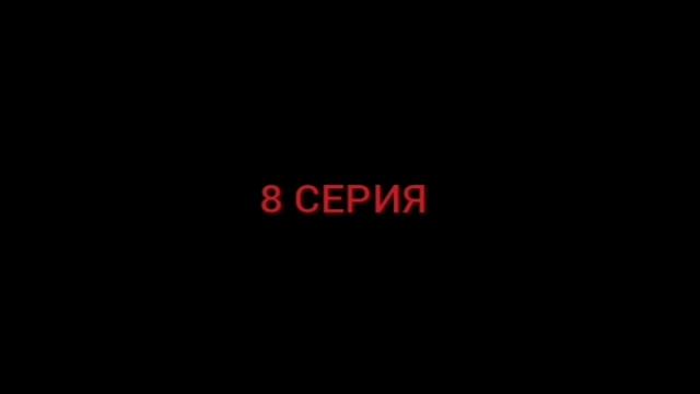 Серце мёртвого 6-9 серия