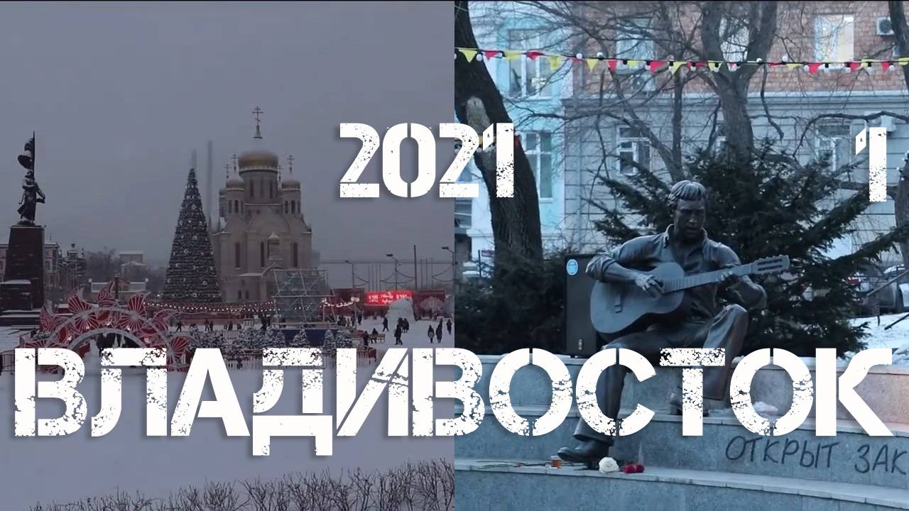 Владивосток 2021 (первая часть).