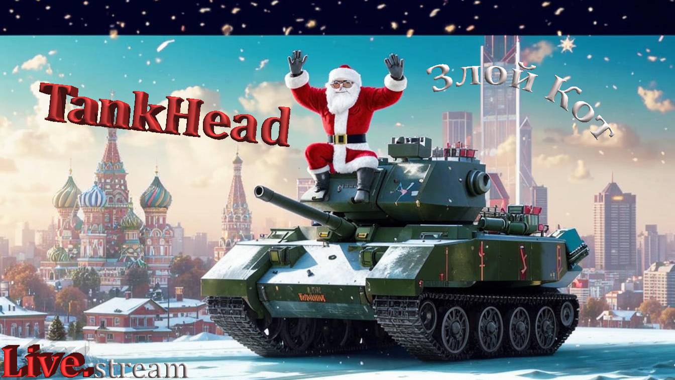 TankHead \ Танк каннибал.