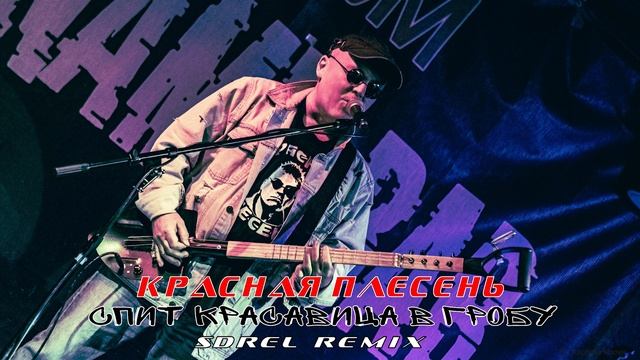 Красная плесень - Спит красавица в гробу (SDreL remix)