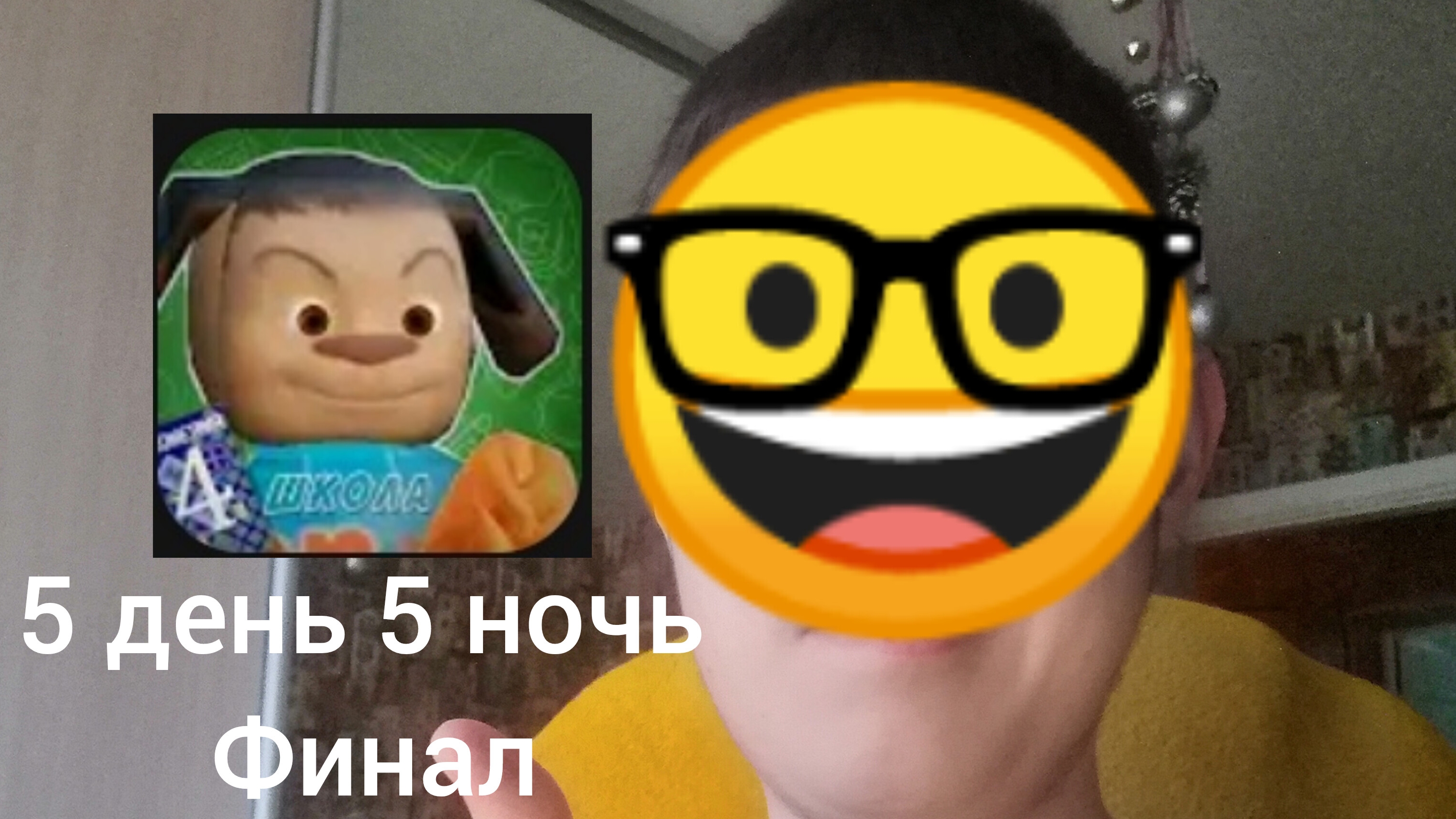 Тимоха школа 5 день и 5 ночь финал прохождение (андроинд версия)!