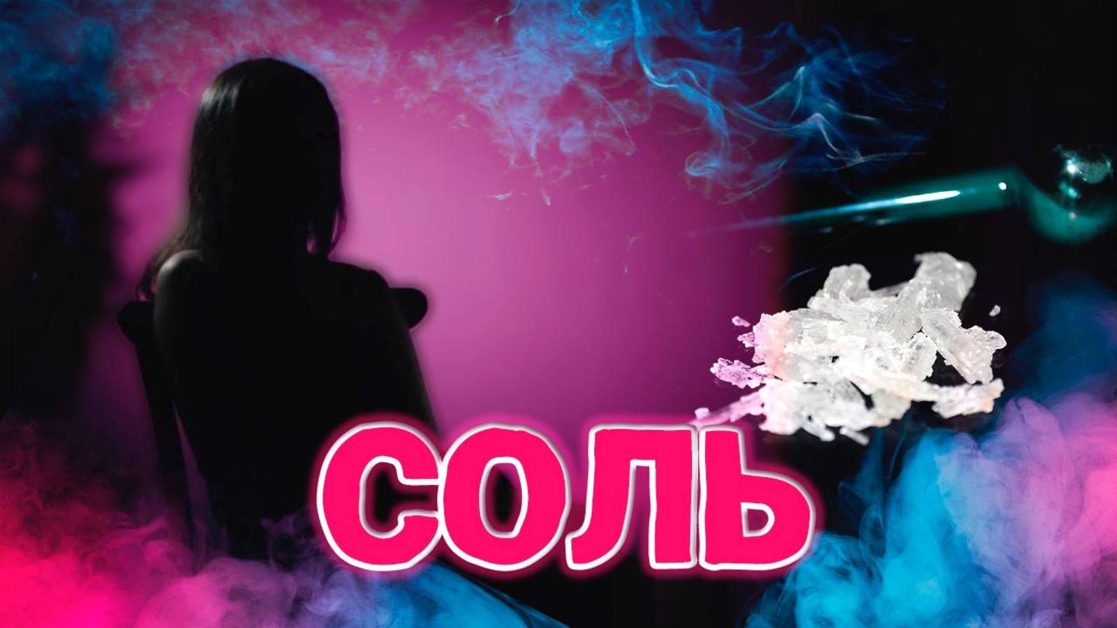 СОЛЬ - СИЛЬНОДЕЙСТВУЮЩИЙ СИНТЕТИЧЕСКИЙ НАРКОТИК