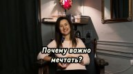 Почему важно мечтать?