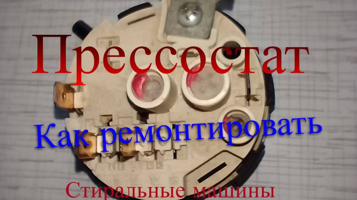 Прессостат. Как ремонтировать. Стиральные машины