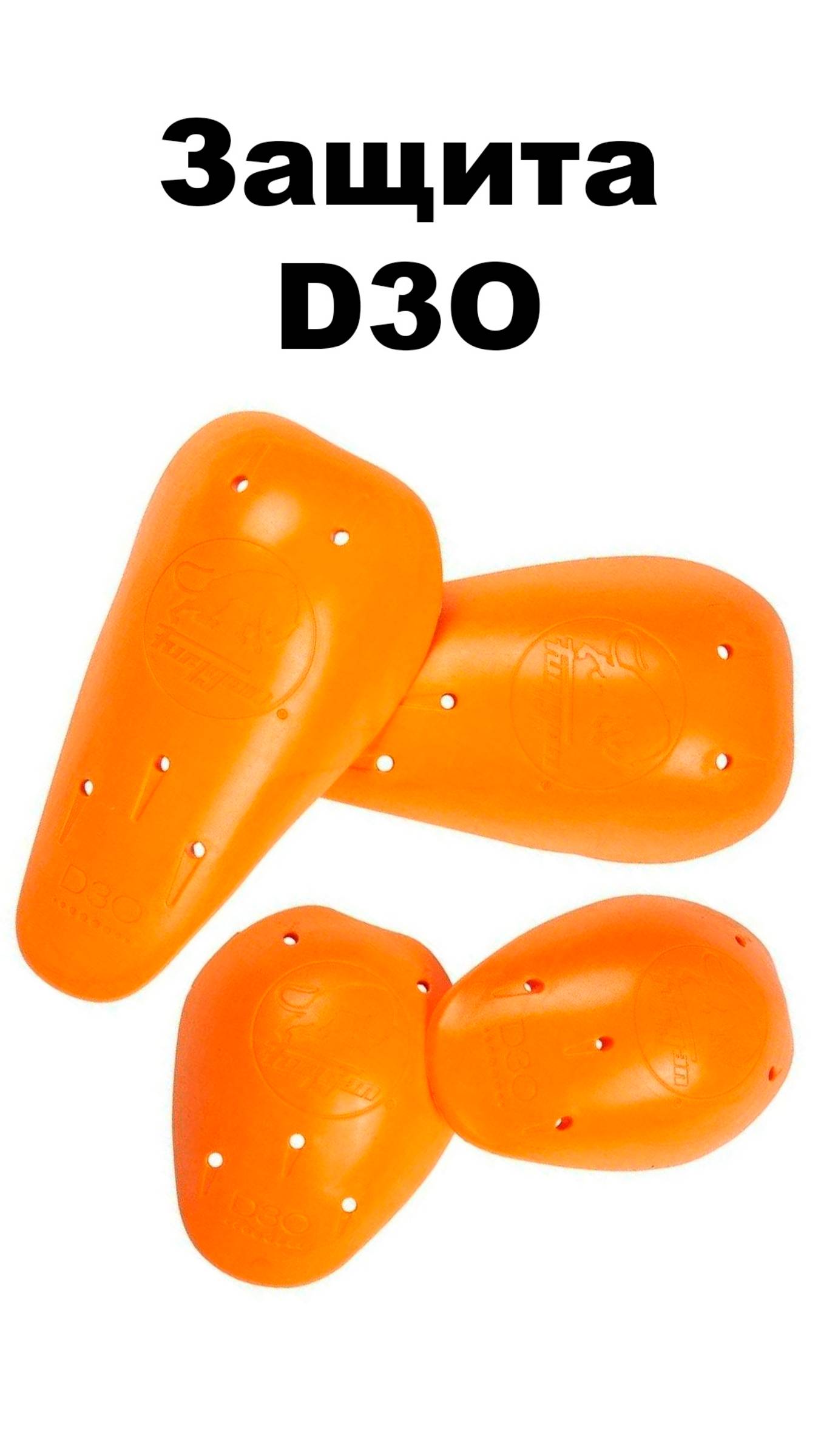 Защитные вставки D3O