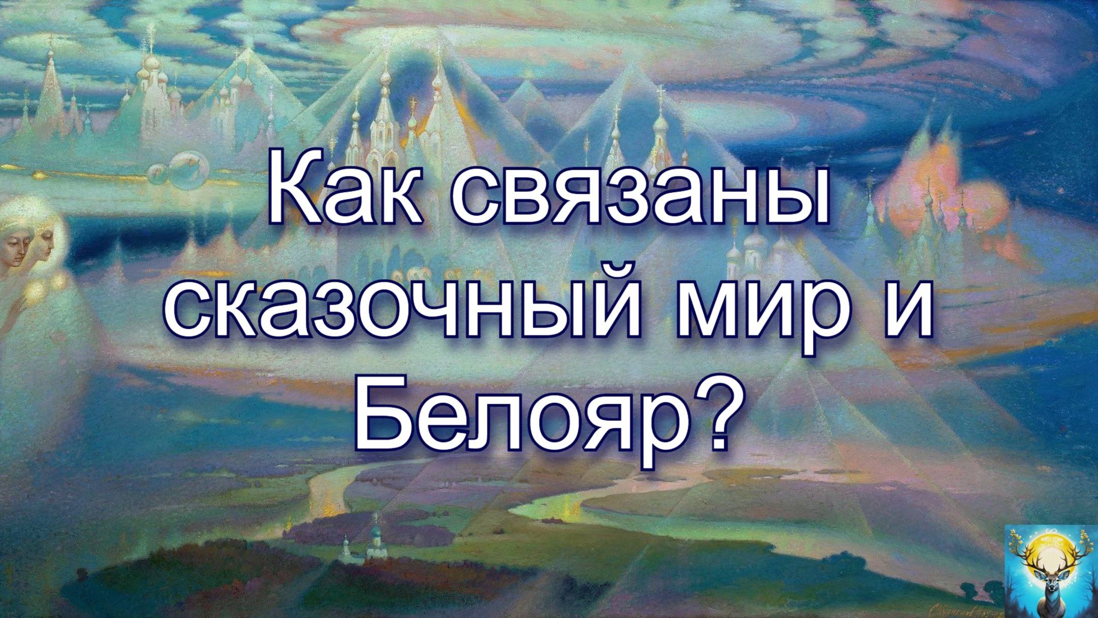 Как связаны сказочный мир и Белояр?