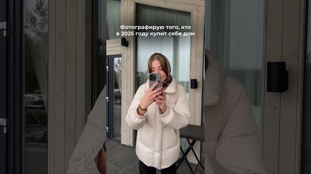 Фотографируем того, кто в 2025 году купит дом!