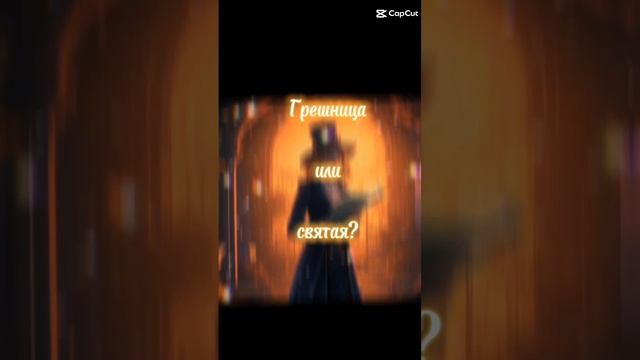 Кто она?