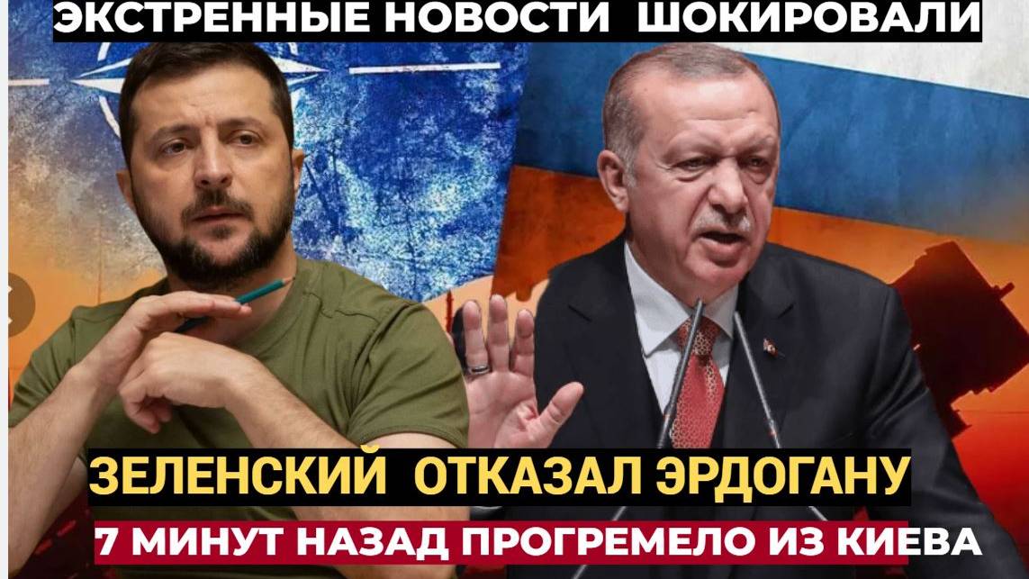 Зеленский под угрозой Срочный звонок Эрдогана Зеленскому поднял весь Киев на УШИ!!!
