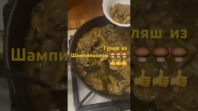 БОМБИЧЕСКИЙ ГУЛЯШ ИЗ ШАМПИНЬОНОВ 🍄🟫🍄🟫🍄🟫👍👍👍 #готовимслюбовью #рецепт #домашняяеда #едим