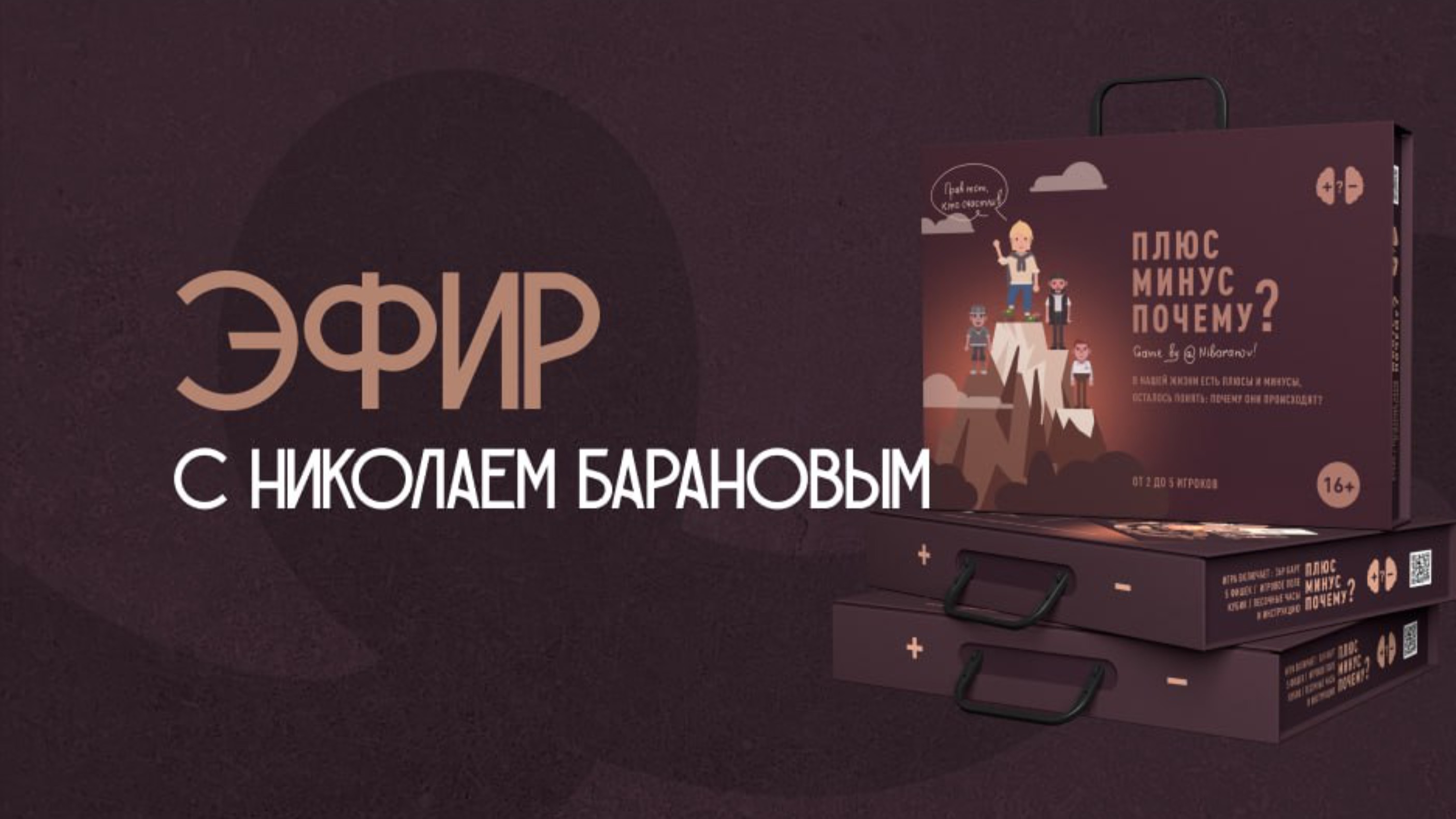 Эфир 6 января с Николаем Барановым