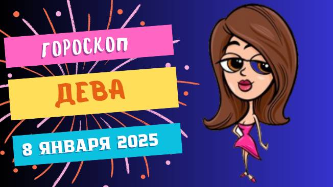 ♍Дева: фокус на деталях 🌾 — Гороскоп на сегодня, 8 января 2025