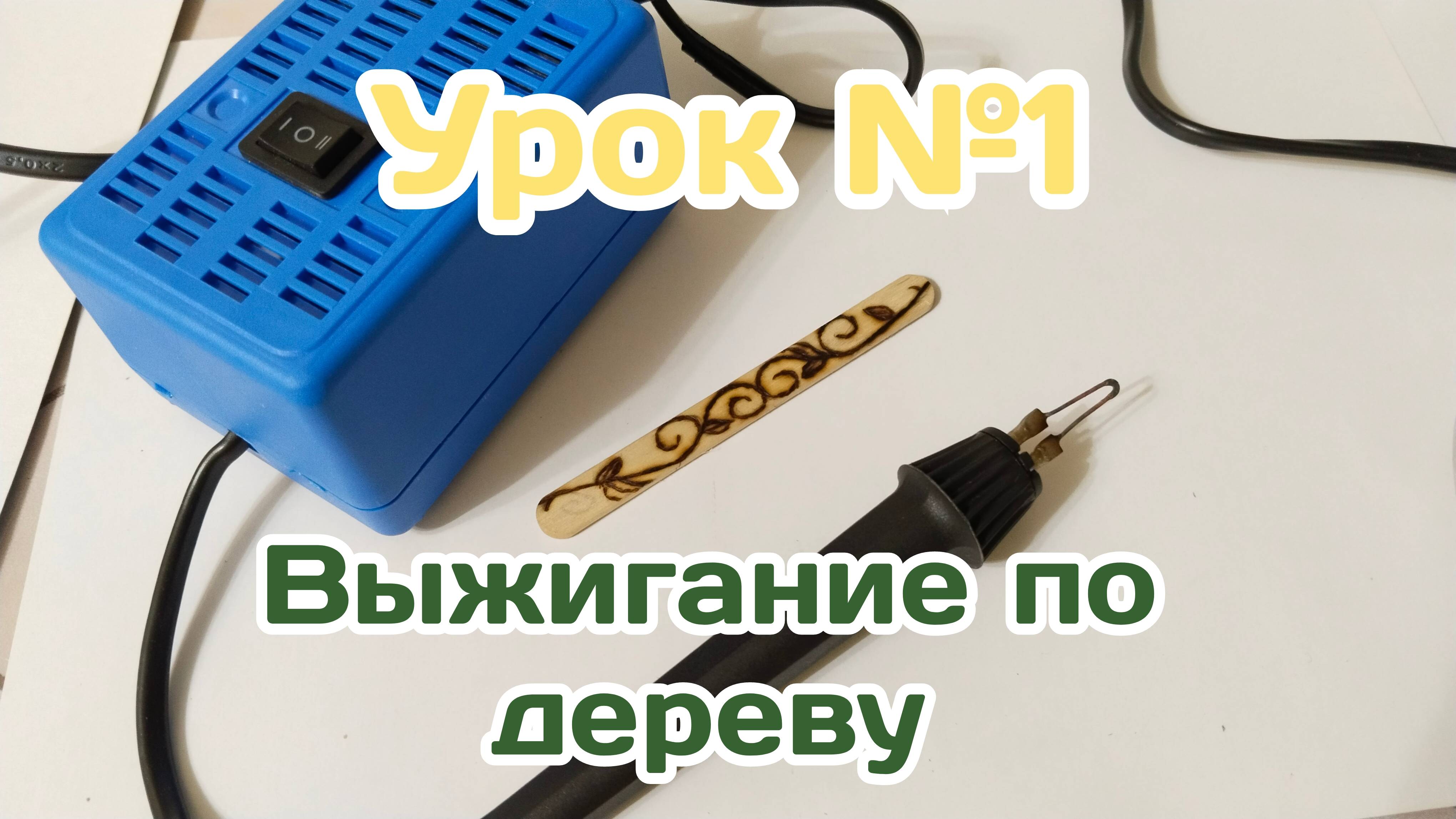 ВЫЖИГАНИЕ ПО ДЕРЕВУ, урок №1 (начало начал)